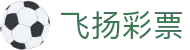 飞扬彩票 - 梦想起航指引您的幸运航向